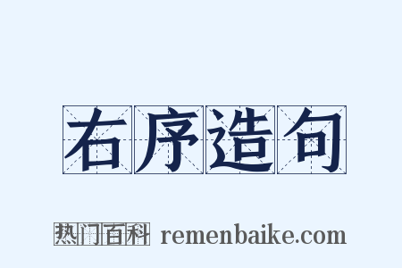 右序造句是什么意思的图片